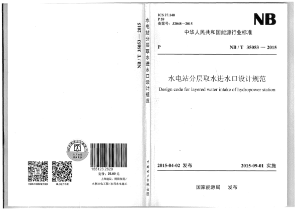 NB/T 35053-2015水電站分層取水進水口設(shè)計規(guī)范