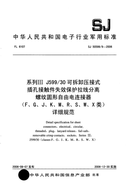 SJ 50599/9-2006系列Ⅲ J599/30可拆卸壓接式插孔接觸件失效保護(hù)拉線分離螺紋圓形自由電連接器（F、G、J、K、M、R、S、W、X類）詳細(xì)規(guī)范