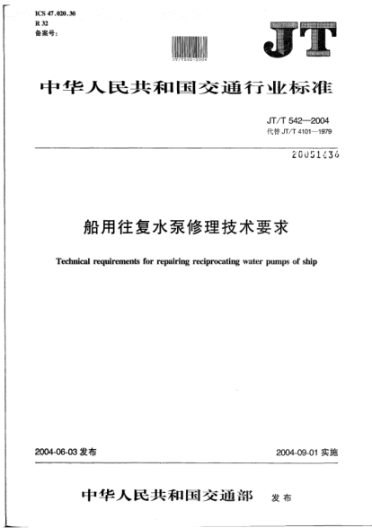JT/T 542-2004船用往復水泵修理技術要求Technical requirements for repairing reciprocating water pumps of ship
