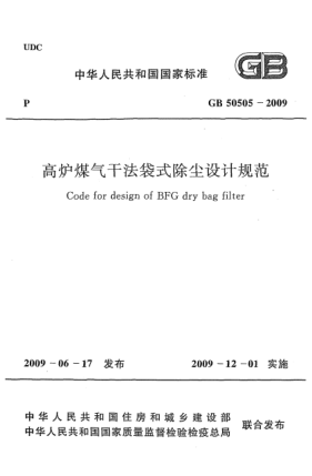 GB 50505-2009高爐煤氣干法袋式除塵設(shè)計(jì)規(guī)范Code for design of BFG dry bag filter