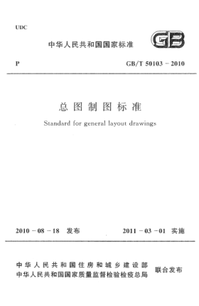 GB/T 50103-2010總圖制圖標準