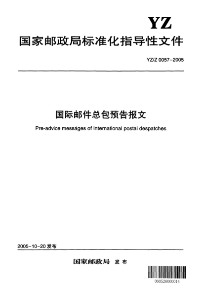 YZ/Z 0057-2005國(guó)際郵件總包預(yù)告報(bào)文