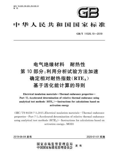 GB/T 11026.10-2019電氣絕緣材料  耐熱性  第10部分:利用分析試驗方法加速確定相對耐熱指數(shù)(RTE<下標A>)  基于活化能計算的導則
