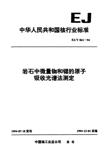 EJ/T 861-1994巖石中微量銣和鍶的原子吸收光譜法測(cè)定
