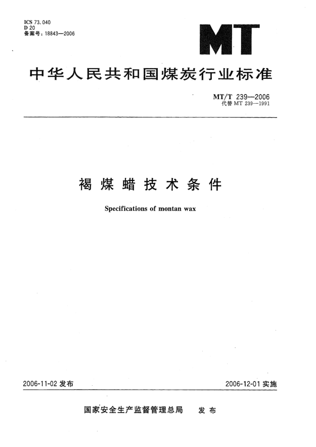 MT/T 239-2006褐煤蠟技術(shù)條件