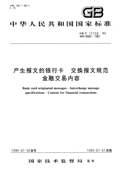GB/T 15150-1994產(chǎn)生報文的銀行卡  交換報文規(guī)范  金融交易內(nèi)容Bank card originated messages－Interchange message specifications－Content for financial transactions