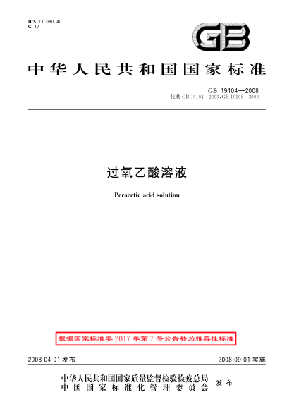 GB/T 19104-2008過(guò)氧乙酸溶液