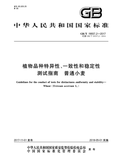 GB/T 19557.2-2017植物品種特異性、一致性和穩(wěn)定性測(cè)試指南  普通小麥