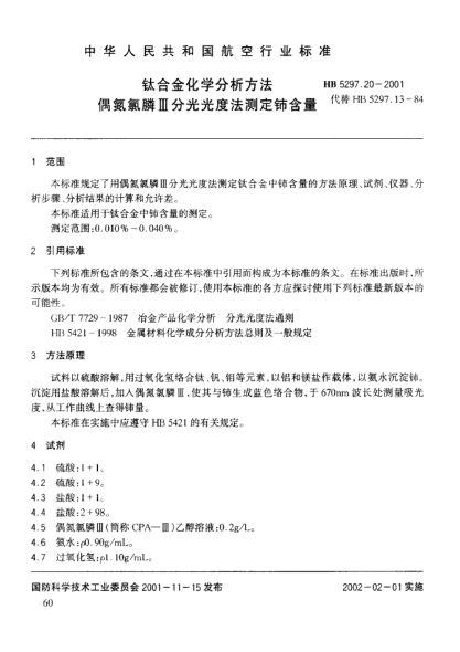 HB 5297.20-2001鈦合金化學(xué)分析方法 偶氮氯膦Ⅲ分光光度法測定鈰含量