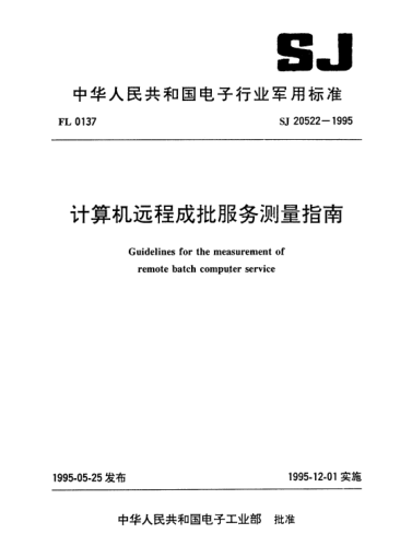 SJ 20522-1995計算機遠程成批服務(wù)測量指南Guidelines for the measurement of remote batch computer service