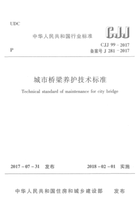 CJJ 99-2017城市橋梁養(yǎng)護(hù)技術(shù)標(biāo)準(zhǔn)