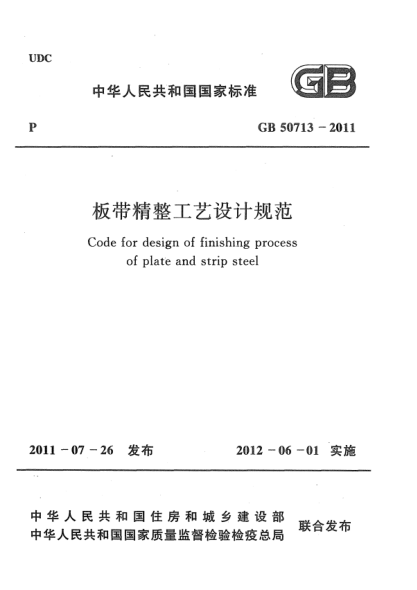 GB 50713-2011板帶精整工藝設(shè)計(jì)規(guī)范Code for design of finishing process of plate and strip steel