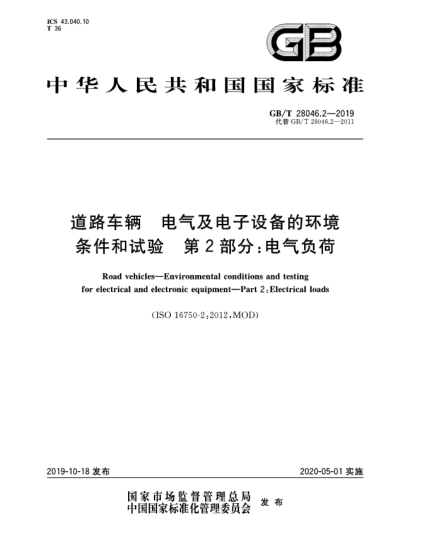 GB/T 28046.2-2019道路車輛  電氣及電子設備的環(huán)境條件和試驗  第2部分:電氣負荷