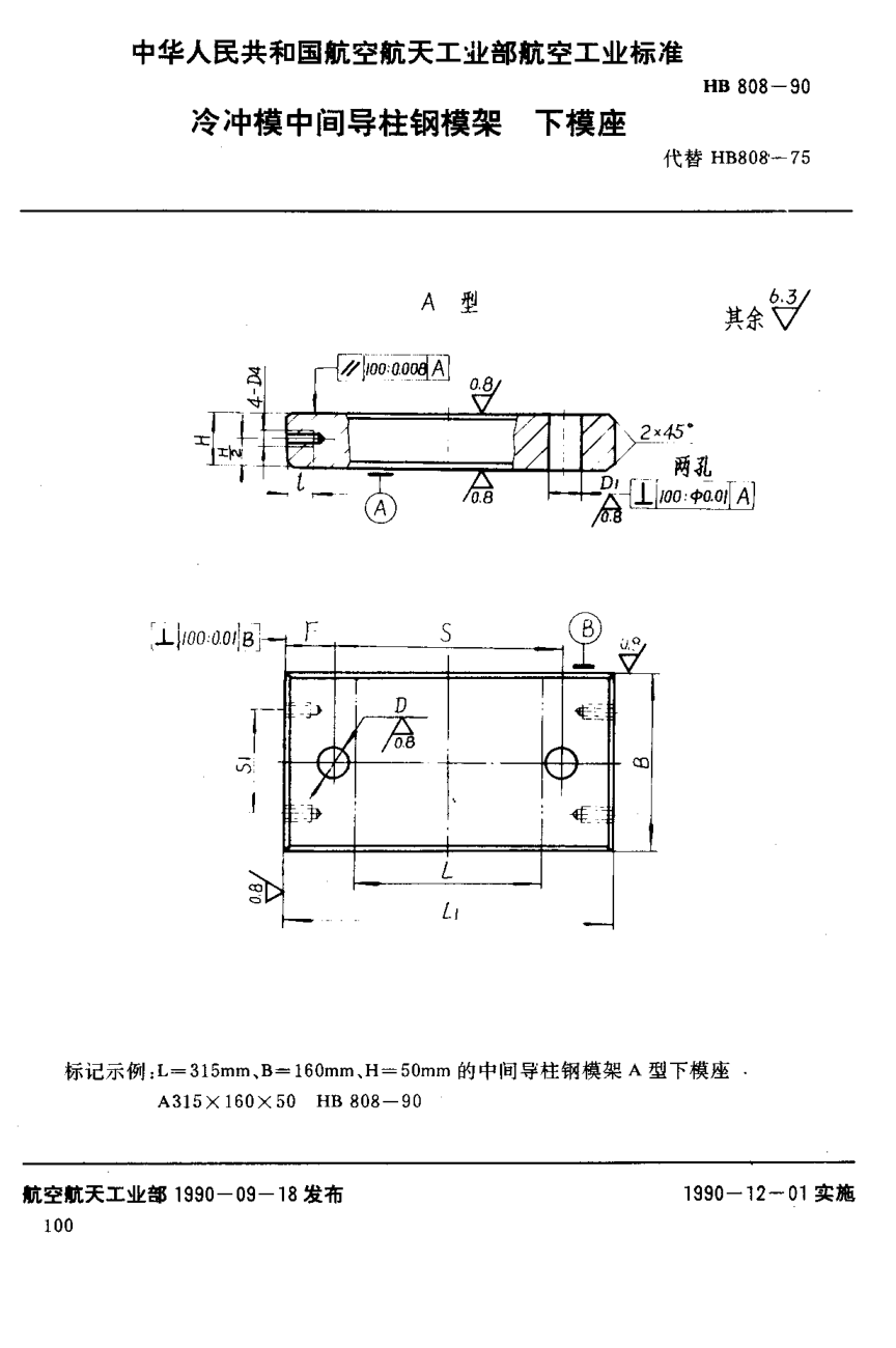 HB 808-1990冷沖模中間導柱鋼模架下模座