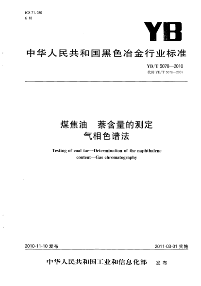 YB/T 5078-2010煤焦油.萘含量的測定.氣相色譜法Testing of coal tar - Determination of the naphthalene content - Gas chromatography