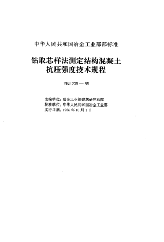 YBJ 209-1986鉆芯取樣法測定結(jié)構(gòu)混凝土抗壓強度技術(shù)規(guī)程