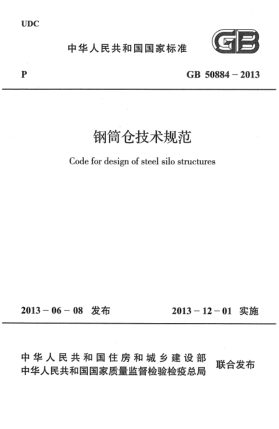 GB 50884-2013鋼筒倉(cāng)技術(shù)規(guī)范