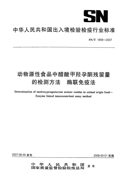 SN/T 1959-2007動物源性食品中醋酸甲羥孕酮?dú)埩袅康臋z測方法.酶聯(lián)免疫法