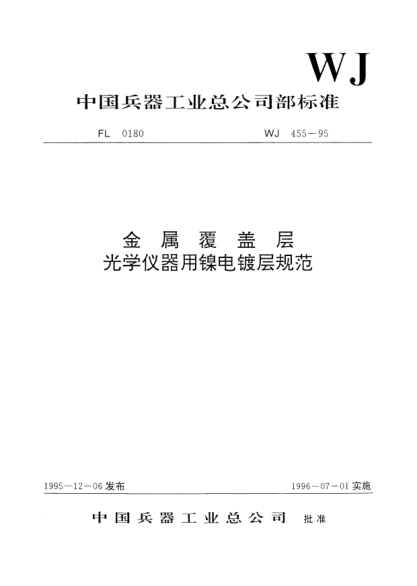 WJ 455-1995金屬覆蓋層.光學(xué)儀器用鎳電鍍層規(guī)范