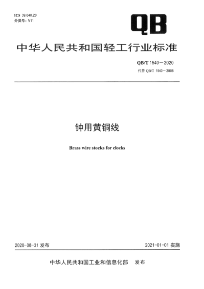 QB/T 1540-2020鐘用黃銅線