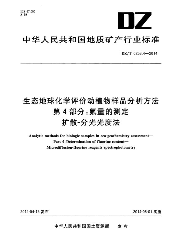DZ/T 0253.4-2014生態(tài)地球化學(xué)評(píng)價(jià)動(dòng)植物樣品分析方法  第4部分 ：氟量的測(cè)定 擴(kuò)散-分光光度法