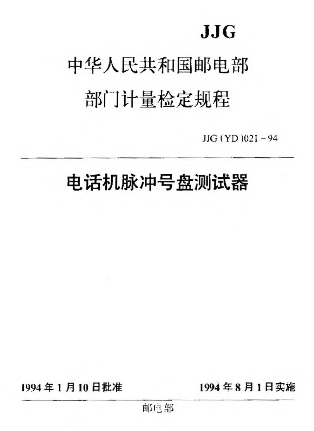 JJG(郵電) 021-1994電話機號盤測試儀檢定規(guī)程