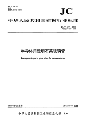 JC/T 597-2011半導(dǎo)體用透明石英玻璃管Transparent quartz glass tubes for semiconductor