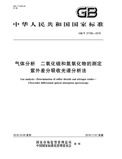 GB/T 37186-2018氣體分析  二氧化硫和氮氧化物的測定  紫外差分吸收光譜分析法