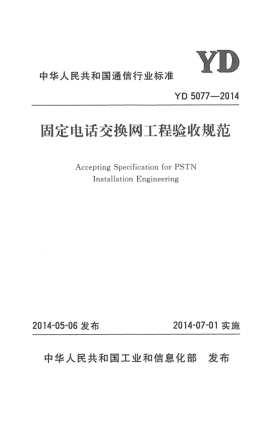 YD 5077-2014固定電話交換網工程驗收規(guī)范
