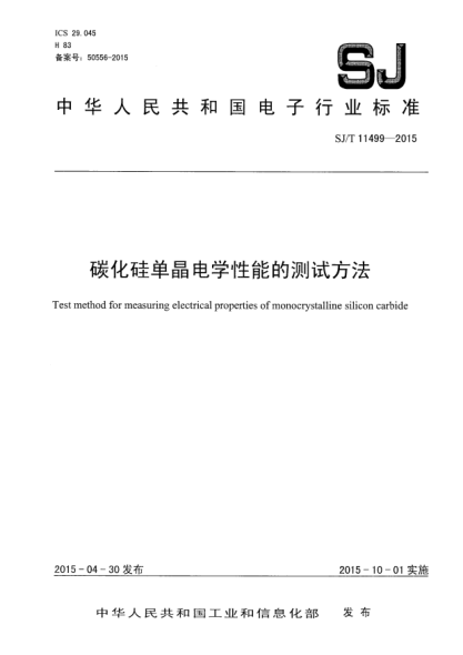 SJ/T 11499-2015碳化硅單晶電學性能的測試方法