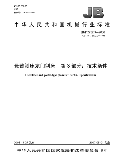 JB/T 2732.3-2006懸臂刨床龍門刨床 第3部分:技術(shù)條件
