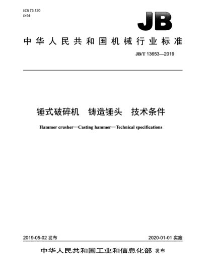 JB/T 13653-2019錘式破碎機(jī)  鑄造錘頭  技術(shù)條件