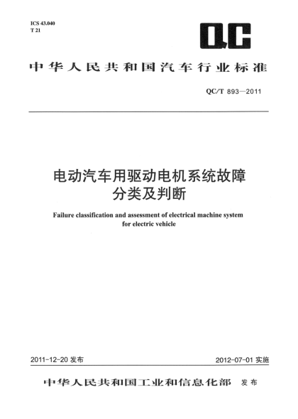QC/T 893-2011電動汽車用驅(qū)動電機系統(tǒng)故障分類及判斷Failure classification and assessment of electrical machine systemfor electric vehicle