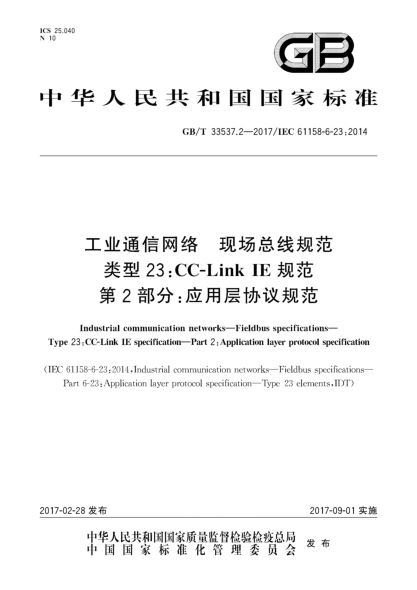 GB/T 33537.2-2017工業(yè)通信網(wǎng)絡(luò) 現(xiàn)場(chǎng)總線規(guī)范 類型23:CC-Link IE規(guī)范 第2部分:應(yīng)用層協(xié)議規(guī)范
