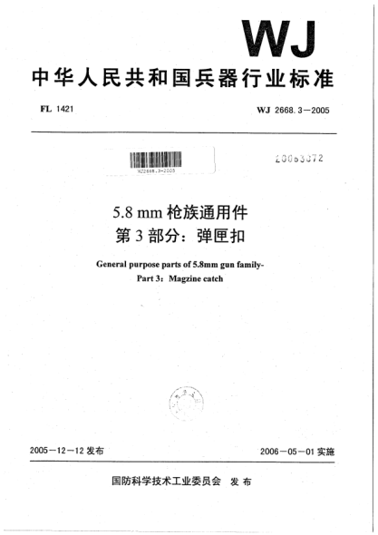WJ 2668.3-20055.8 mm槍族通用件.第3部分:彈匣扣