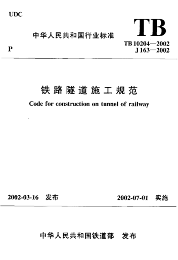 TB 10204-2002鐵路隧道施工規(guī)范Code for construction on tunnel of railway
