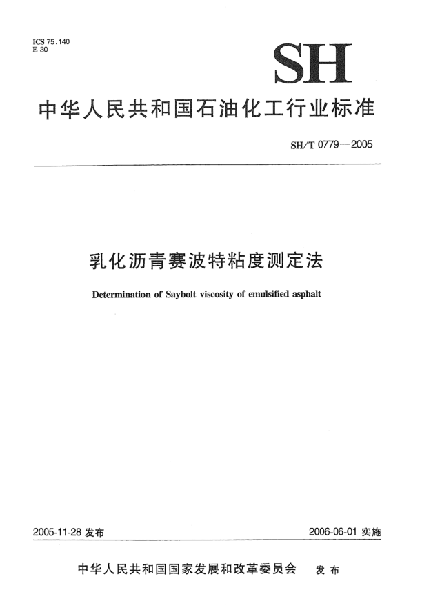 SH/T 0779-2005乳化瀝青賽波特粘度測(cè)定法Determination of Saybolt viscosity of emulsified asphalt