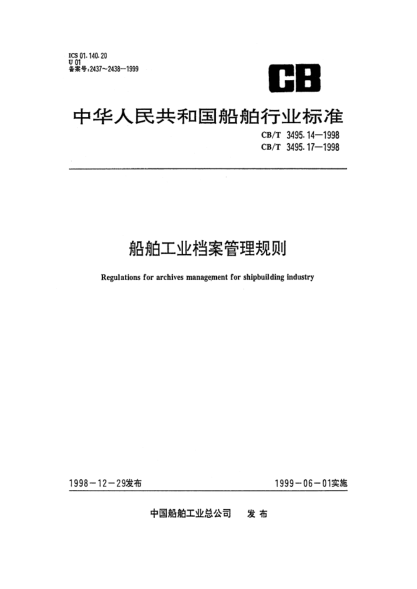 CB/T 3495.14-1998船舶工業(yè)檔案管理規(guī)則.實(shí)物檔案管理Regulations for archives management for shipbuilding industry Objective item archives management