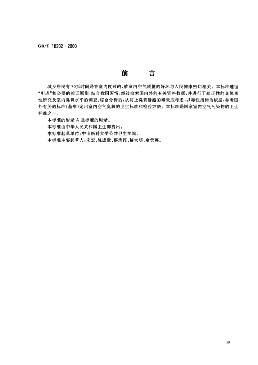 GB/T 18202-2000室內(nèi)空氣中臭氧衛(wèi)生標(biāo)準(zhǔn)Hygienic standard for ozone in indoor air