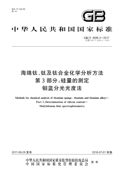 GB/T 4698.3-2017海綿鈦、鈦及鈦合金化學(xué)分析方法  第3部分:硅量的測(cè)定  鉬藍(lán)分光光度法