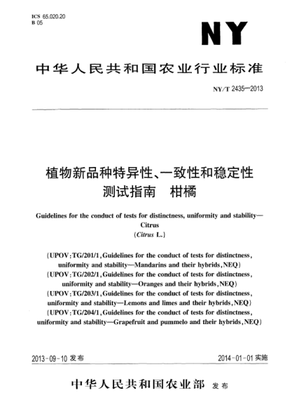 NY/T 2435-2013植物新品種特異性、一致性和穩(wěn)定性測試指南xa0柑橘