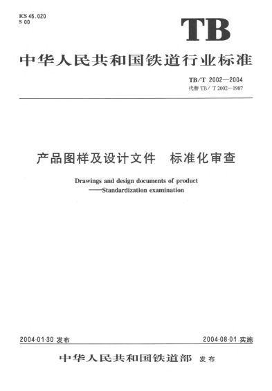 TB/T 2002-2004產(chǎn)品圖樣及設(shè)計(jì)文件.標(biāo)準(zhǔn)化審查Drawing and design document of product -- Standardization examination