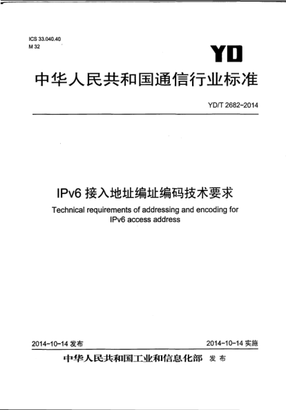 YD/T 2682-2014IPv6接入地址編址編碼技術(shù)要求