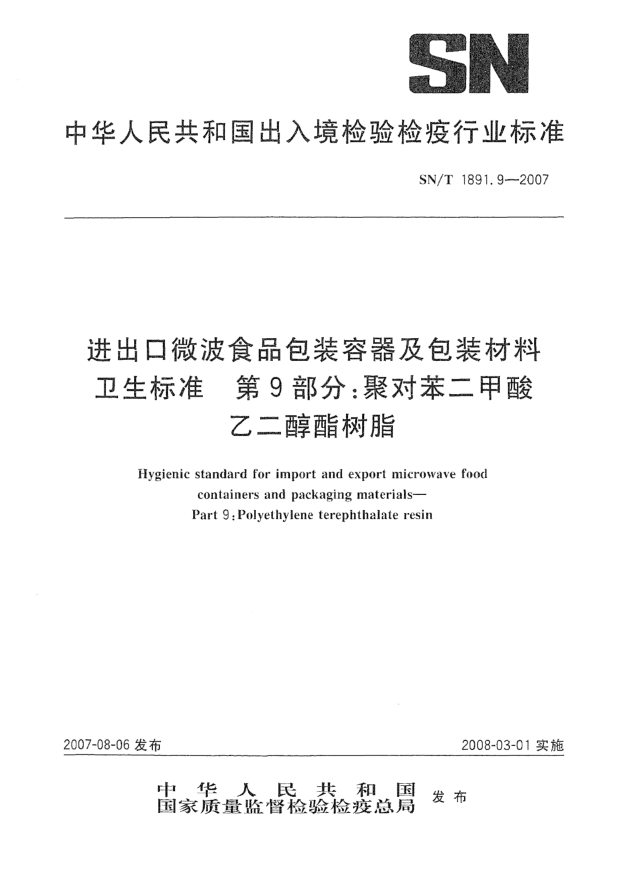 SN/T 1891.9-2007進出口微波食品包裝容器及包裝材料衛(wèi)生標準 第9部分:聚對苯二甲酸乙二醇酯樹脂