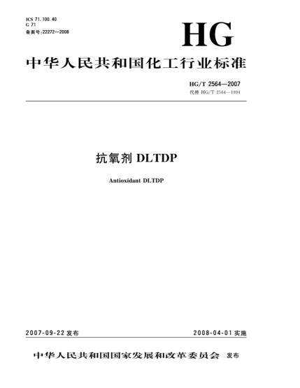 HG/T 2564-2007抗氧劑 DLTDP