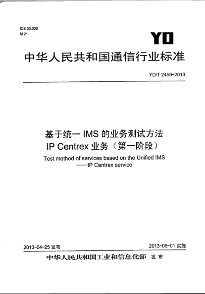 YD/T 2459-2013基于統(tǒng)一IMS的業(yè)務(wù)測試方法.IP Centrex業(yè)務(wù)(第一階段)