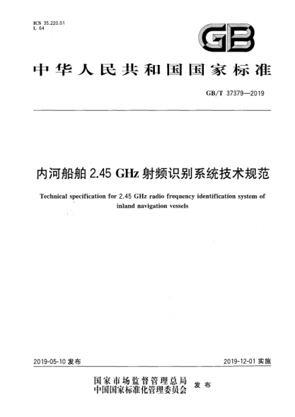 GB/T 37379-2019內(nèi)河船舶2.45 GHz射頻識(shí)別系統(tǒng)技術(shù)規(guī)范