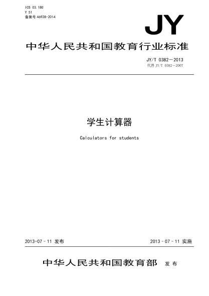 JY/T 0382-2013 學(xué)生計算器