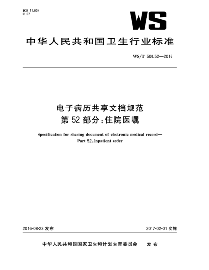 WS/T 500.52-2016電子病歷共享文檔規(guī)范  第52部分:住院醫(yī)囑