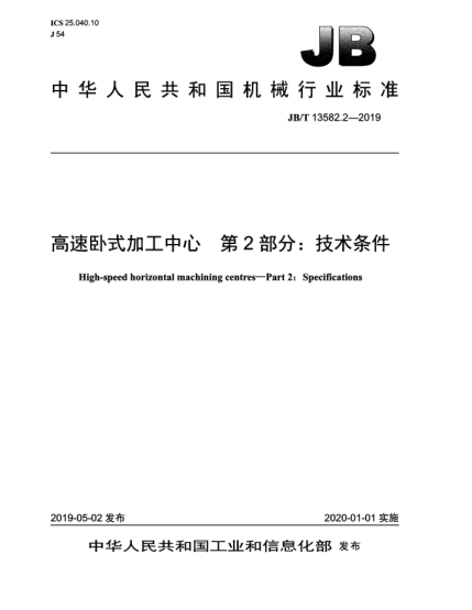 JB/T 13582.2-2019高速臥式加工中心  第2部分:技術(shù)條件